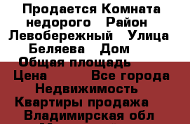 Продается Комната недорого › Район ­ Левобережный › Улица ­ Беляева › Дом ­ 6 › Общая площадь ­ 13 › Цена ­ 460 - Все города Недвижимость » Квартиры продажа   . Владимирская обл.,Муромский р-н